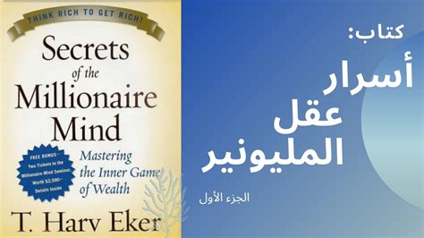 www.millionairemindbook.com arabic|أسرار عقل المليونير .